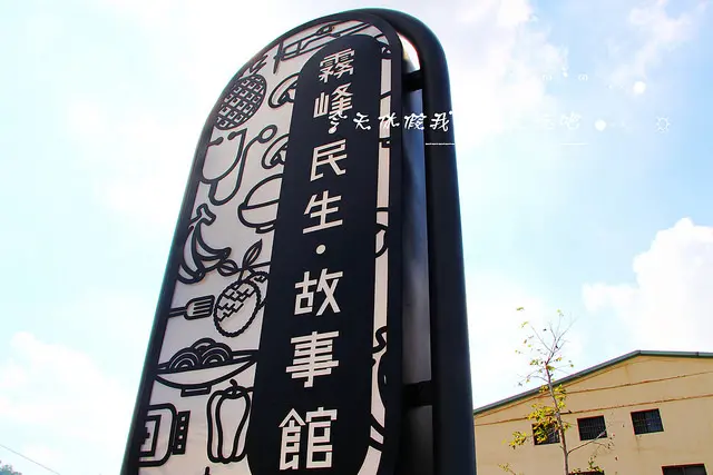 [ 台中⊙霧峰]民生故事館。改建後的老診所處處充滿故事
