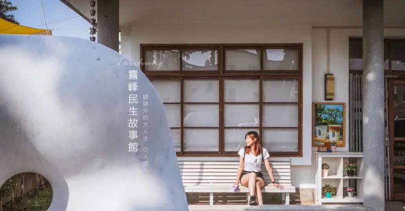 鏡頭外的人生︱台中霧峰民生故事館