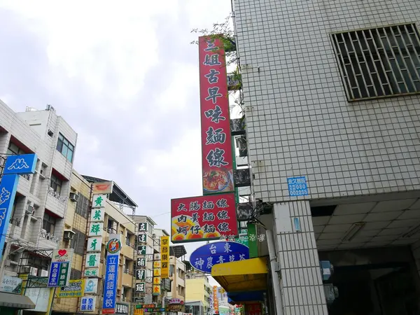 三姐古早味麵線，手工的好滋味。