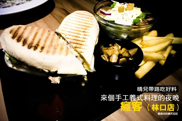 【愛評體驗團|FREAKS CAFE？ & BISTRO 癮客(林口店)】和朋友來個狂歡夜　享受義式料理及微薰氣氛吧!!        
      