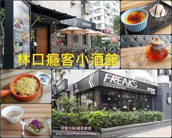 ★新北。吃喝玩樂★癮客餐酒館(林口旗艦店)~早午餐/義大利麵/咖啡酒/下午茶甜點/完整菜單/林口美食/看球賽聚餐生日慶祝的好所在