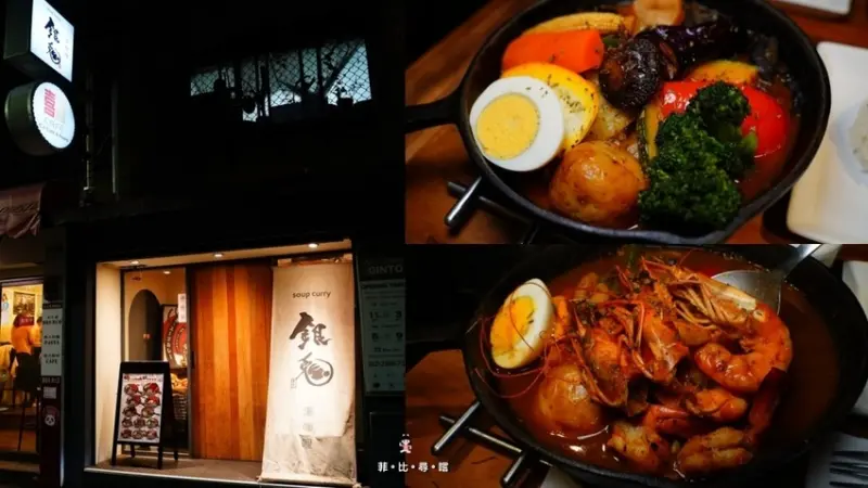 銀兔湯咖哩 師大本店｜來自北海道的湯咖哩 富含鮮甜食材的層次變化 讓人吃過就愛上！台北湯咖哩餐廳推薦