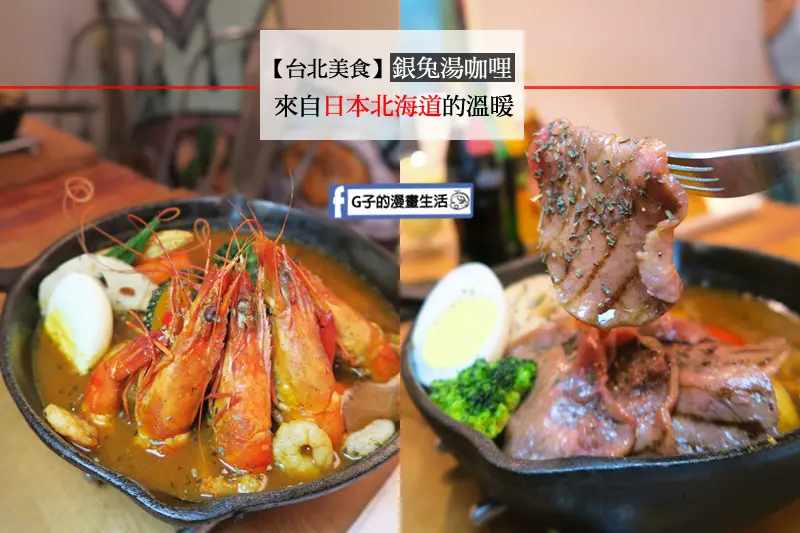 【師大美食】銀兔湯咖哩-冬天吃湯咖哩最對味,溫暖你的胃~鮮蝦.牛舌.羊排.蔬菜咖哩任你挑~還有炸牡蠣喔!