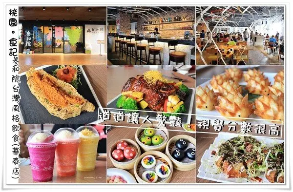 ╠桃園中壢區。食記╣時尚視覺創意味覺★叁和院台灣風格飲食(華泰店)「潮」的創意台菜x萌度頗表可愛繽紛包子軍團來襲！(年菜/尾牙春酒/聚餐/桃園高鐵/華泰名品城)