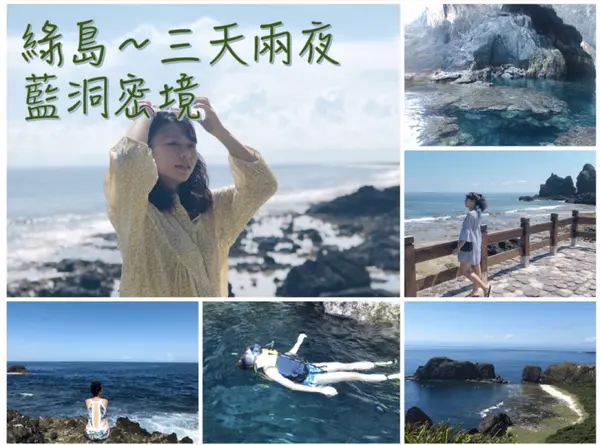 【遊記】綠島☼藍洞**藍洞密境享受療癒海景**