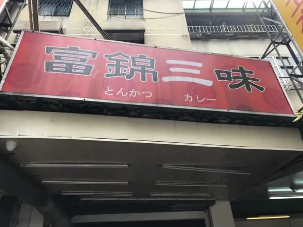 【台北 松山】民生社區隱藏版日料小店「富錦三味」！！好吃的炸豬排和唐揚炸雞