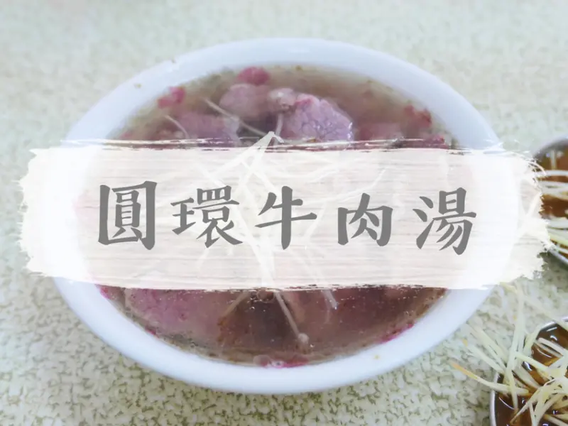 FOOD｜台南中西區—圓環牛肉湯｜美味不需等待 開店超過一甲子的溫體牛肉湯｜府前路、藍晒圖