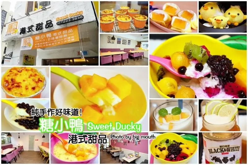 【高雄苓雅區】糖小鴨港式甜品‧純手作的好味道!免出國就能享用道地香港味!白雪一號、楊枝甘露、芒果燉奶推薦!