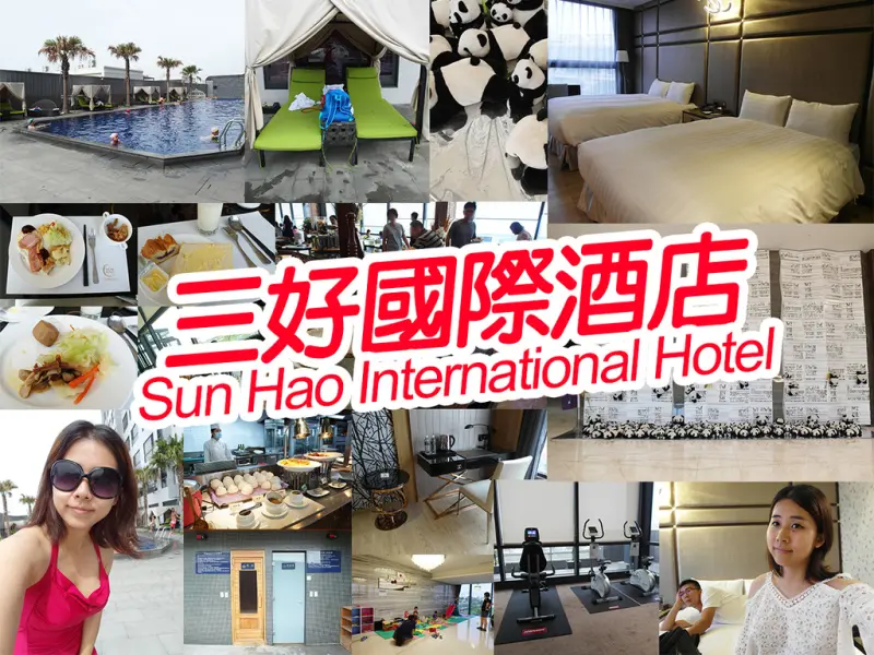 【雲林住宿】三好國際酒店 大泳池 大床 有浴缸 早餐自助多樣 景色超好