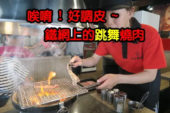 【台南中西區 X 田季發爺】烤功幼幼班嘛免驚、一根夾子教你烤到肉片會跳舞