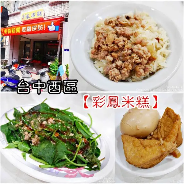 『台中。食』古早味傳統美食小吃，油飯和米糕都好好吃【西區。彩鳳米糕】