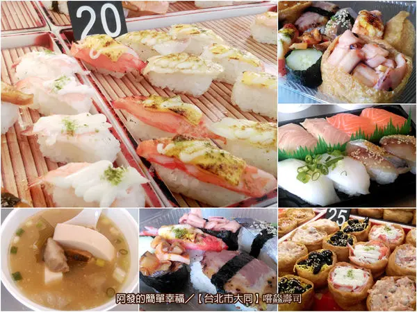 ﹝台北市大同食記﹞嚐鱻壽司　十元壽司店，口感也能特別與美味～　／銅板美食／台北後車站美食／華陰街商圈美食