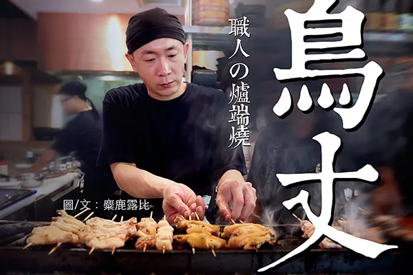【忠孝新生】日本「鳥丈爐端燒」稻草串燒|船槳送菜|庶民美味|獨家吟釀