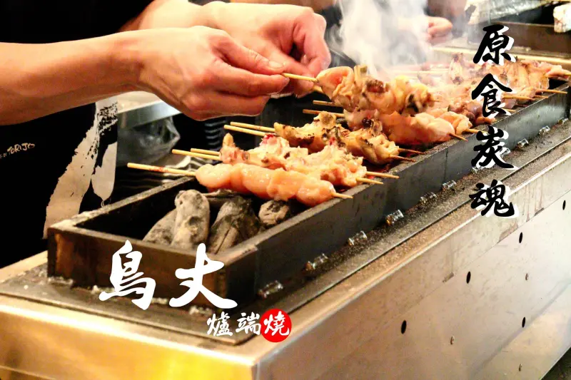 【忠孝新生站】鳥丈爐端燒~日本品牌結合老屋改造的日式庭園居食屋