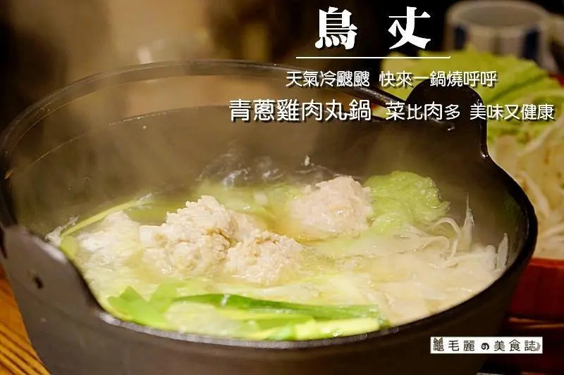 【忠孝新生站】『鳥丈爐端燒』原食炭魂 冬季新菜上市 暖心鍋物大推薦 簡單樸實滋味最美