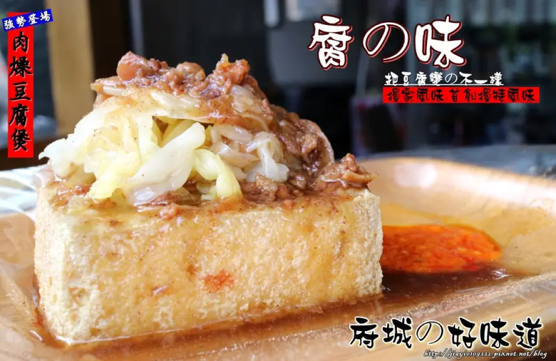 【台南.中西區】腐之味。全台首創：肉燥臭豆腐、鹹酥臭豆腐，創意美味新吃法，你吃過了嗎？