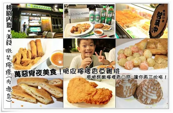 ╠桃園內壢。美食╣萬惡宵夜美食！脆皮檸檬香草雞排,咬一口有檸檬香,享受到層層檸檬清香滋味,讓我吮指回味樂無窮,新開幕-微笑檸檬(內壢店)