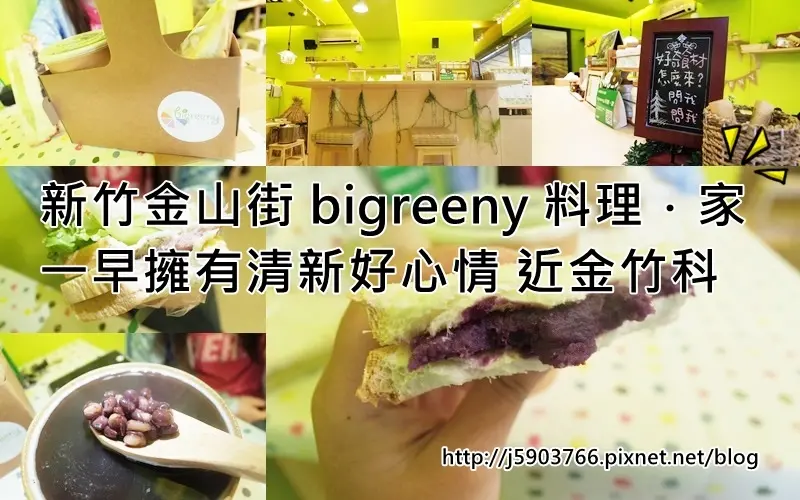 【好食分享】#ad 新竹金山街 bigreeny 料理．家 一早擁有清新好心情 近金竹科