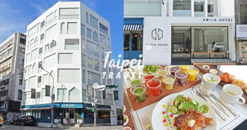 Swiio Hotel 二十輪旅店｜台北IG人氣打卡純白設計旅店，還可以在Le Blanc餐廳享受美味早餐｜煙燻鮭魚班尼克蛋 / 香料雞腿排｜灣島生活1029｜