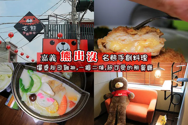 [嘉義美食] 熊出沒!!!~超可愛的名熊手創料理:熊熊陪你吃飯~激推超濃郁牛奶鍋,一鍋二吃,乳酪雞排外酥內嫩~打卡送大顆冰淇淋~