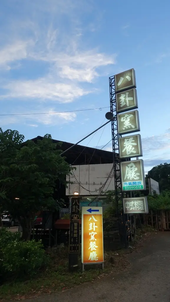 [台中美食][食記]八卦窯餐廳，中式合菜餐廳，著名