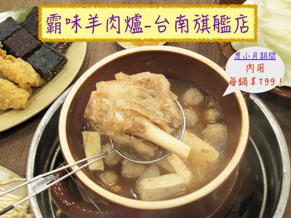 （台南。北區美食）『霸味羊肉爐-台南旗艦店』春夏秋冬都能吃的羊肉爐｜期間限定｜每鍋199元｜