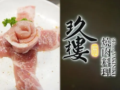 【美食】桃園市區「玖樓燒肉料理」桃園燒肉推薦!吃到飽的親民價位，單點的食材品質!