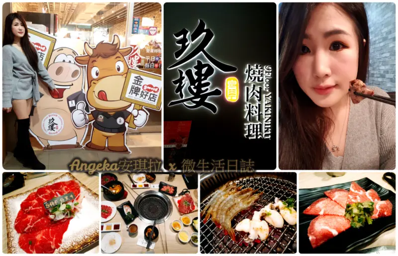 ＊美食＊桃園金牌好店 燒肉吃到飽推薦【玖樓燒肉料理】/AMOT溯源餐廳