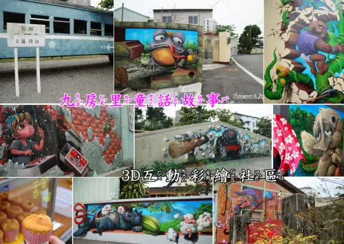 ((台中 石岡)) 好美里畫師又添新作品 融合六大童話故事與零蛋月台 串連鐵馬旅遊線【九房童話世界3D互動式彩繪社區】