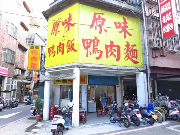 【新竹美食】原味鴨肉麵-香噴噴的炒鴨肉與鴨肉飯