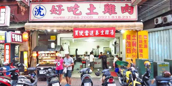 【蘆洲美食】沈記好吃土雞肉-軟嫩不乾柴的雞肉