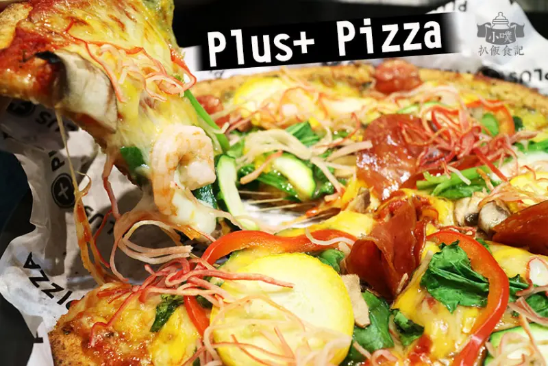 【台北美食】『Plus Pizza』東區披薩/梁靜茹開的店/客製化披薩/近捷運國父紀念館站/不限時/無低消/無服務費