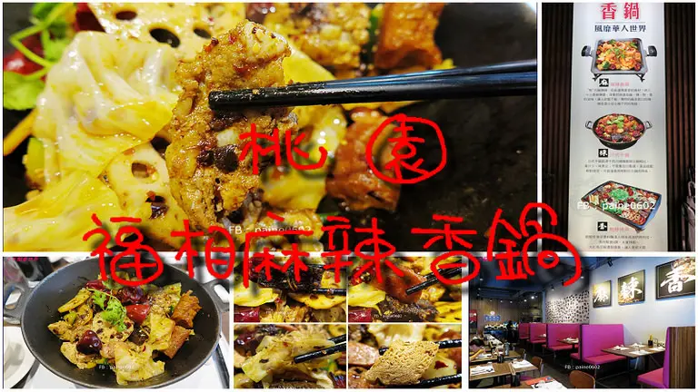 [桃園]藝文特區 福相麻辣香鍋.麻辣干鍋.乾的麻辣鍋 – 小不點看世界★Paine吃玩世界旅遊趣