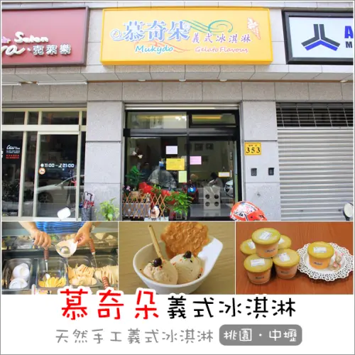 中壢｜Mukydo慕奇朵義式冰淇淋．隱藏在市區平價不甜不膩手工義式冰淇淋