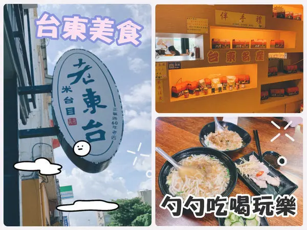 [ 台東食記 ] 台東老東台米苔目｜吃不到榕樹下米苔目可以來老東台｜甜品鹹食兼具的老東台米苔目