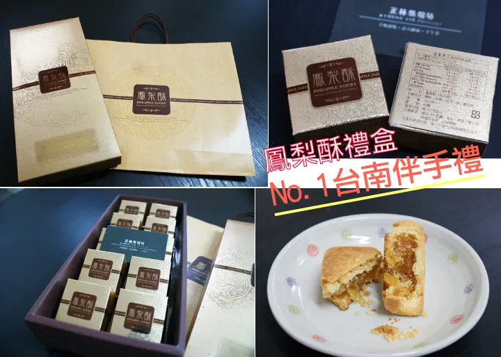 【台南伴手禮】正林烘焙坊｜零負評鳳梨酥，吃得到果肉甜而不膩的內餡（大拇指!!）