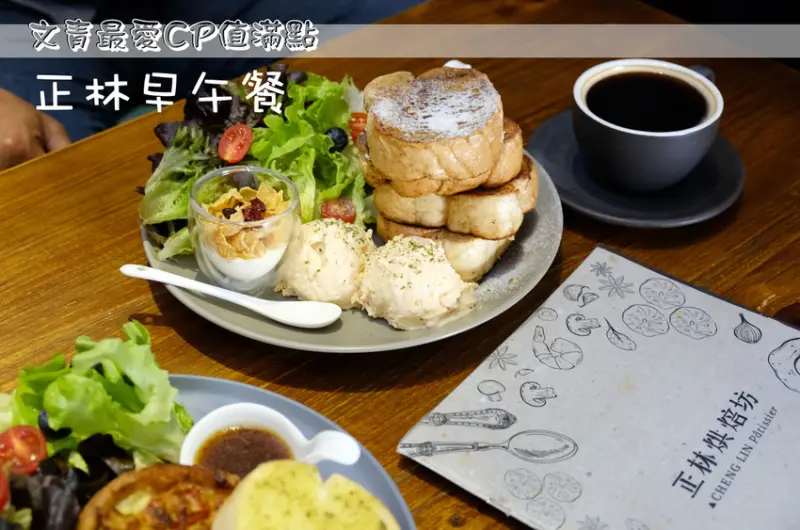 【台南早午餐】正林早午餐｜深藏不露的東區早午餐｜文青最愛CP值滿點｜影城附近早午餐