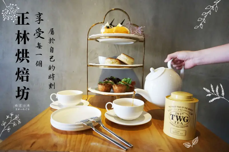 【台南下午茶】//正林烘焙坊// 經典雙人英式下午茶｜三層滿滿點心大平台｜少女心大噴發｜遠看近看都好美｜限量販售中秋鳳梨酥禮盒