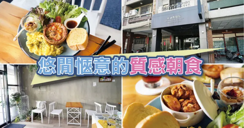 【台南早午餐】正林烘焙坊｜悠閒愜意的質感朝食｜驚喜菜單甜鹹都推｜超澎湃元氣輕食