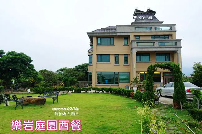 【新北三芝餐廳】樂岩庭園西餐 ♥ 藏在三芝民宿裡的好味道~超大牛排 48oz、36oz 任君挑選 還有庭園.草皮讓孩子盡情玩樂
