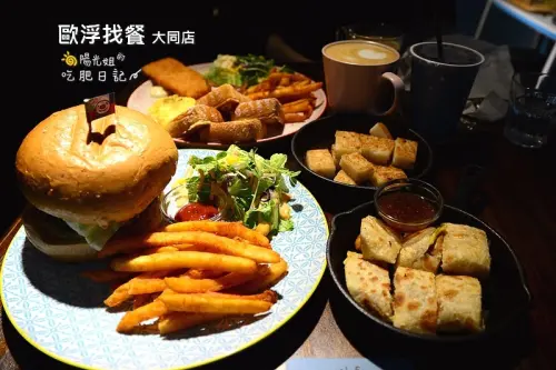 歐浮找餐-親民的價格,咖啡館的氣氛,看電影前先吃飽早餐吧!@台北市大同區/民權西路/早午餐/咖啡/漢堡/蛋餅/民權西路站
