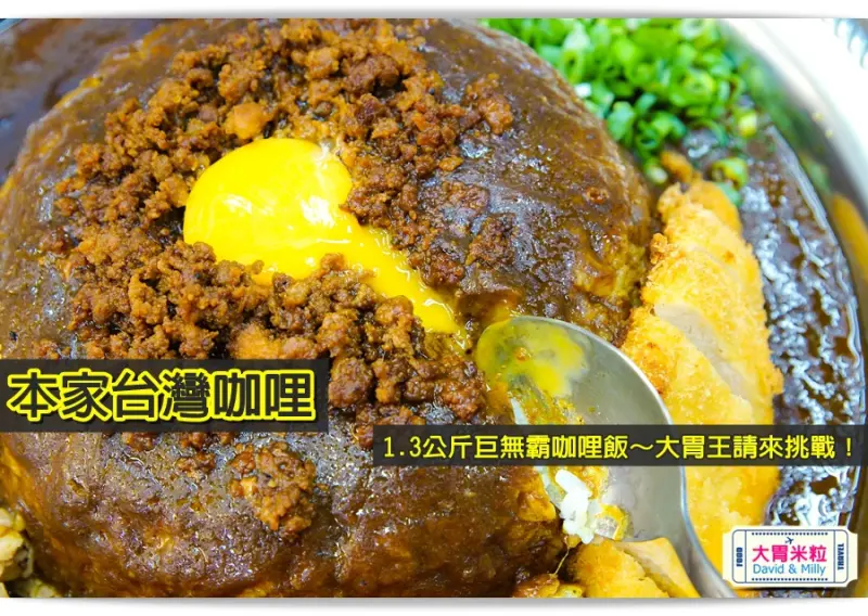 大胃米粒【高雄日式咖哩飯推薦】本家台灣咖哩(高雄六合店)。超誘人台式肉燥x日式咖哩飯混搭！還有大胃王必吃1.3公斤巨無霸咖哩飯，20分鐘完食免費