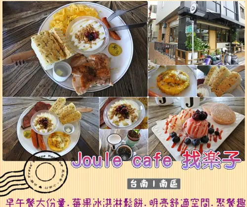【台南南區】Joule Cafe找楽子★粉色系莓果冰淇淋鬆餅.大份量澎派早午餐.姐妹聚餐好去處／下午茶／帕尼尼／咖啡／大成國中