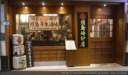 【食記】台北市中山區 照島時計店 (照島再生酒場) 老宅新生的日本味~