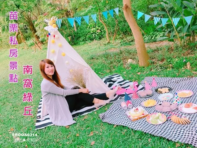 【苗栗私房景點】南窩綠丘 ♥ 一望無際大草原 無料私房美麗秘境 野餐私房景點 春天~~來野餐吧 @ 苗栗通霄景點/苗栗婚紗外拍/苗栗野餐