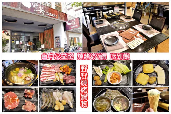 台中公益路燒烤吃到飽))野安燒烤鍋物 #兩人以上即可享有燒烤與火鍋吃到飽