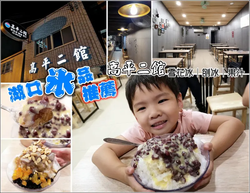 【新竹】老字號高平屋姊妹店，高平二館(雪花冰、刨冰、果汁)，湖口人推薦，老宅新風貌，工業簡約風像咖啡廳一般，冬季限定鬆餅、吐司、烤飯糰和甜點