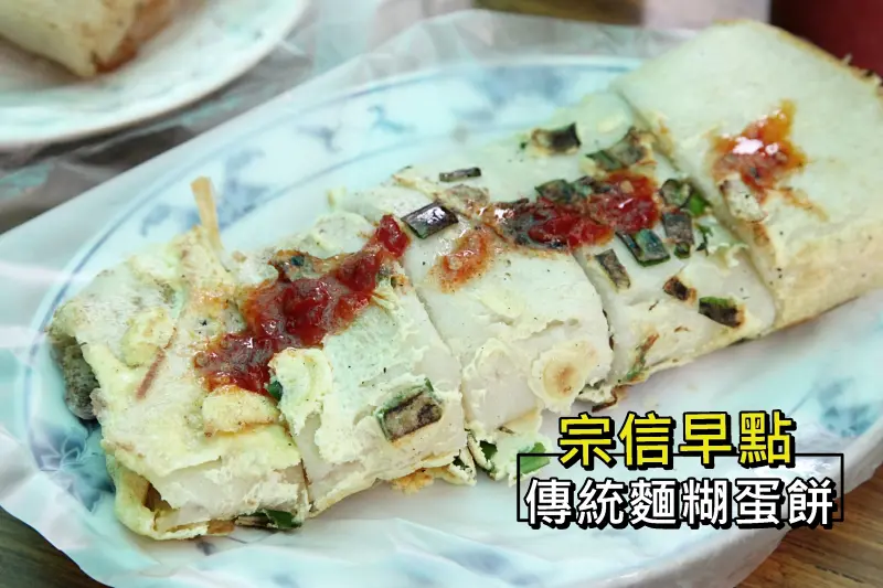 【台南東區-美食】芯芯要去【宗信早點】~噓!!!這裡有好吃傳統麵糊蛋餅而且沒什麼遊客知道喔