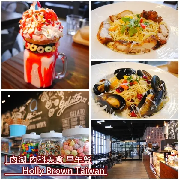 【內湖美食】Holly Brown Coffee Taiwan。每桌必點瘋狂奶昔 熱量完全大爆表。IG熱門打卡美食。內湖瑞光路早午餐。香港知名咖啡店。內科美食