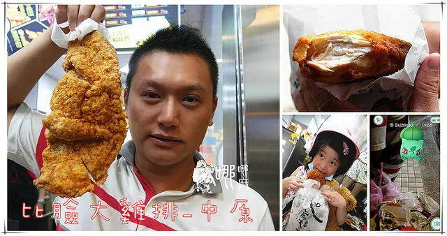 【中原好吃雞排】比臉大雞排中原店~不蓋你真的比臉大!!!厚臉皮肉嫩皮薄又多汁還有炙燒的不要臉/薛志正的店